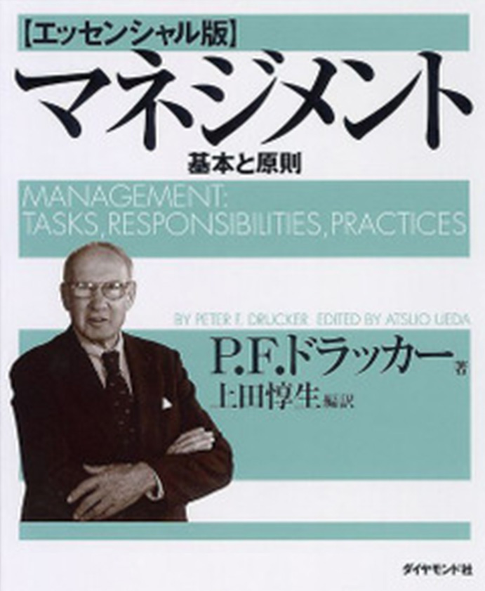 マネジメント（著者：ピーター・ドラッカー）｜｜ビジネス書でつながるオンライン交流会