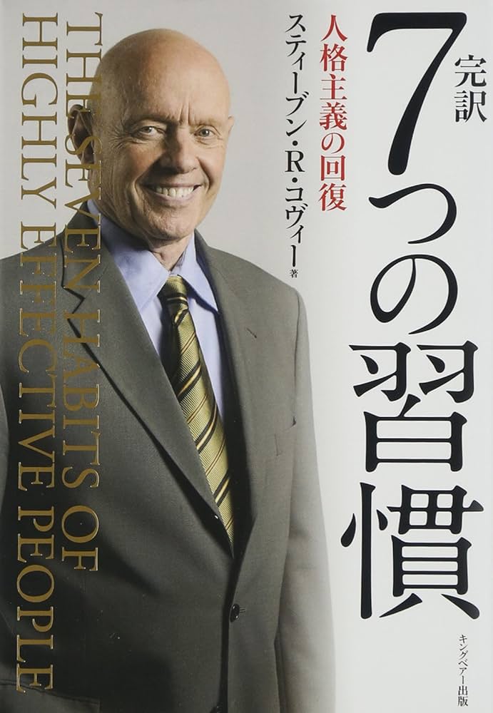 ７つの習慣（著者：ピーター・ドラッカー）｜｜ビジネス書でつながるオンライン交流会