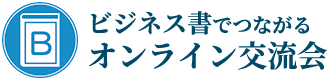 ビジネス書でつながるオンライン交流会